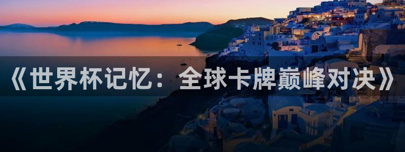 世界杯赛程时间表:《世界杯记忆:全球卡牌巅峰对决》