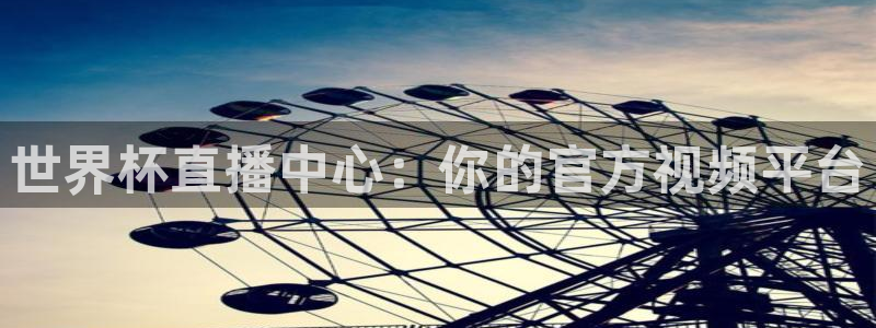 世界杯球队排名:世界杯直播中心:你的官方视频平台