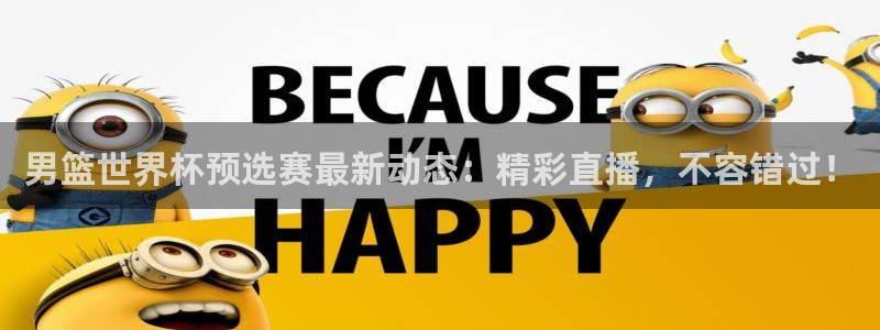欧洲世预赛赛程表:男篮世界杯预选赛最新动态:精彩直播,不容错过!